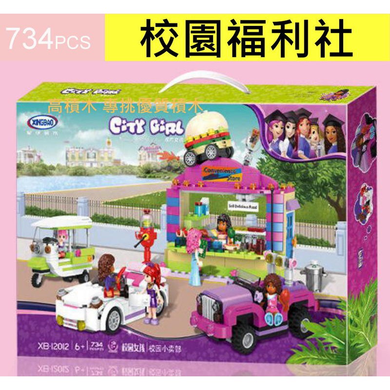 XB-12012 ของเล่นเด็กเลโก้ร้านค้า 734 ชิ้น กล่องใหญ่