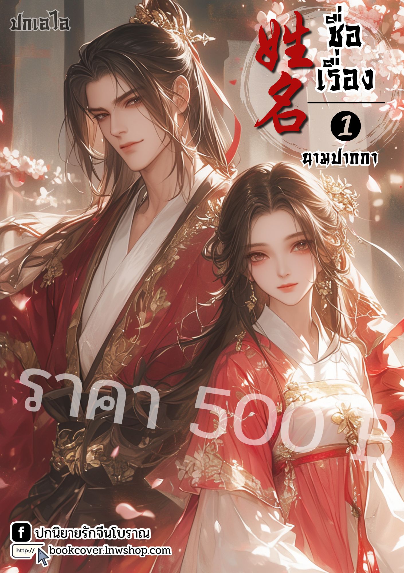 ปกเอไอ | ปกนิยายจีนโบราณภาพคู่รัก