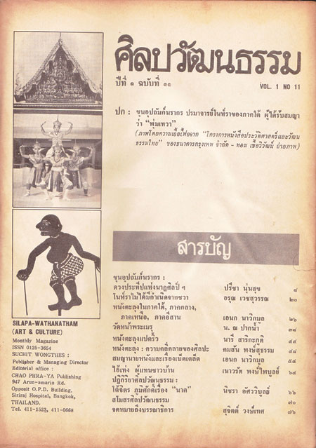 ศิลปวัฒนธรรม ปีที่ 1 ฉบับที่ 11 / 2523 003873