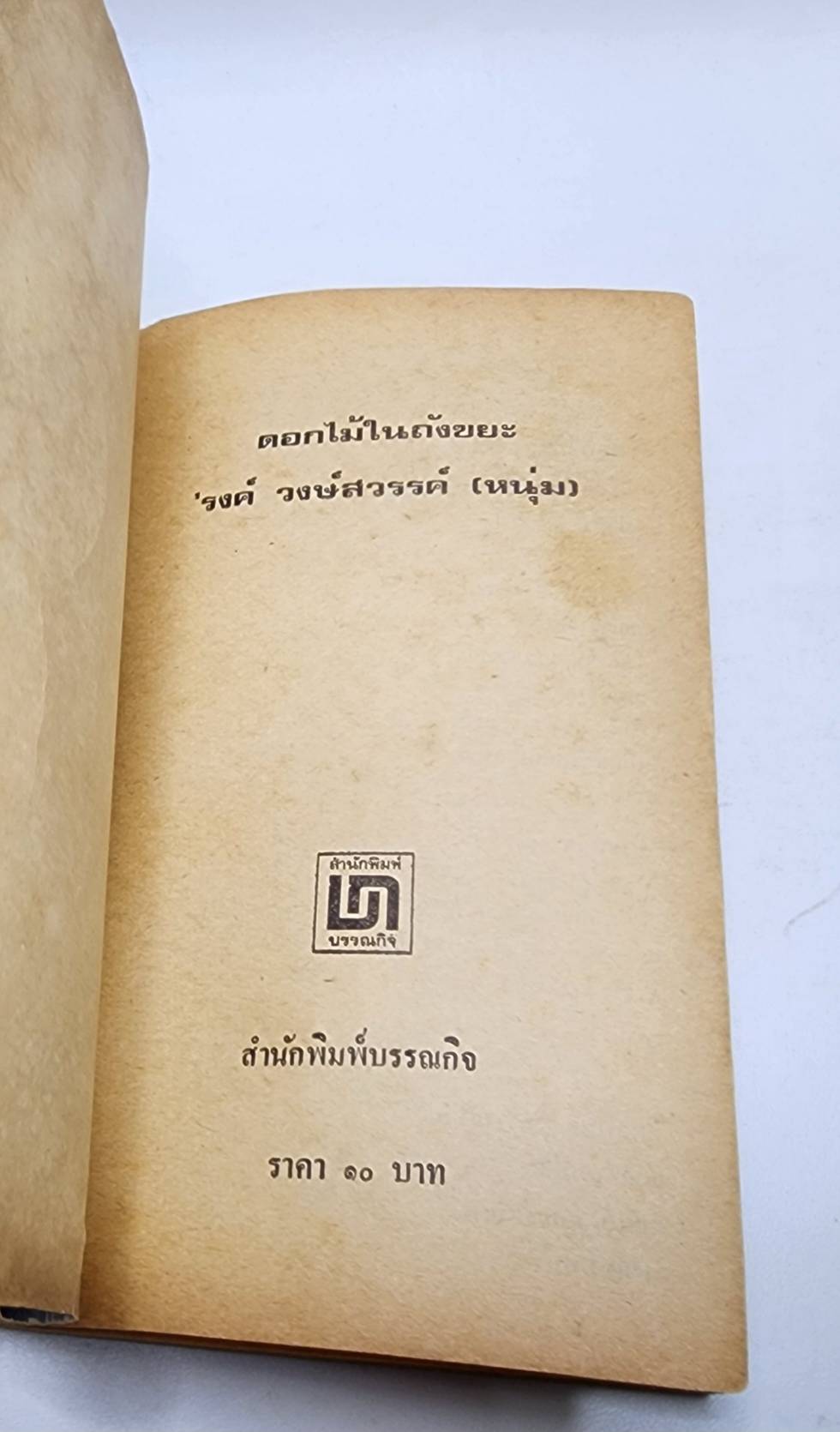 ดอกไม้ในถังขยะ 027384