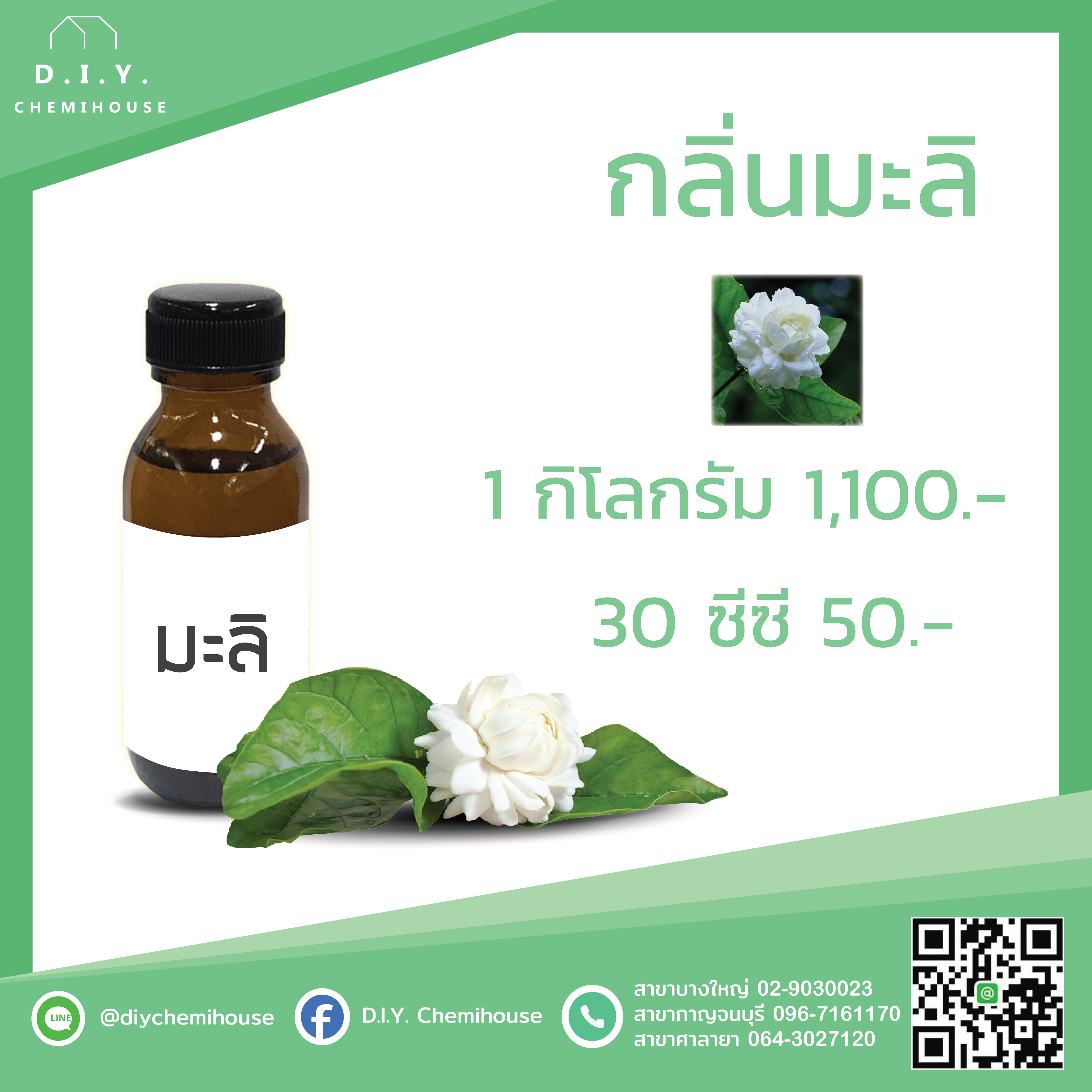 กลิ่นมะลิ ขนาด 30 ซีซี