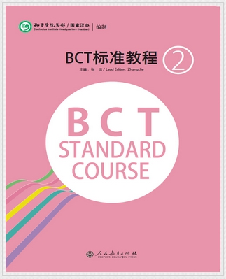 BCT Standard Course (2) BCT标准教程2