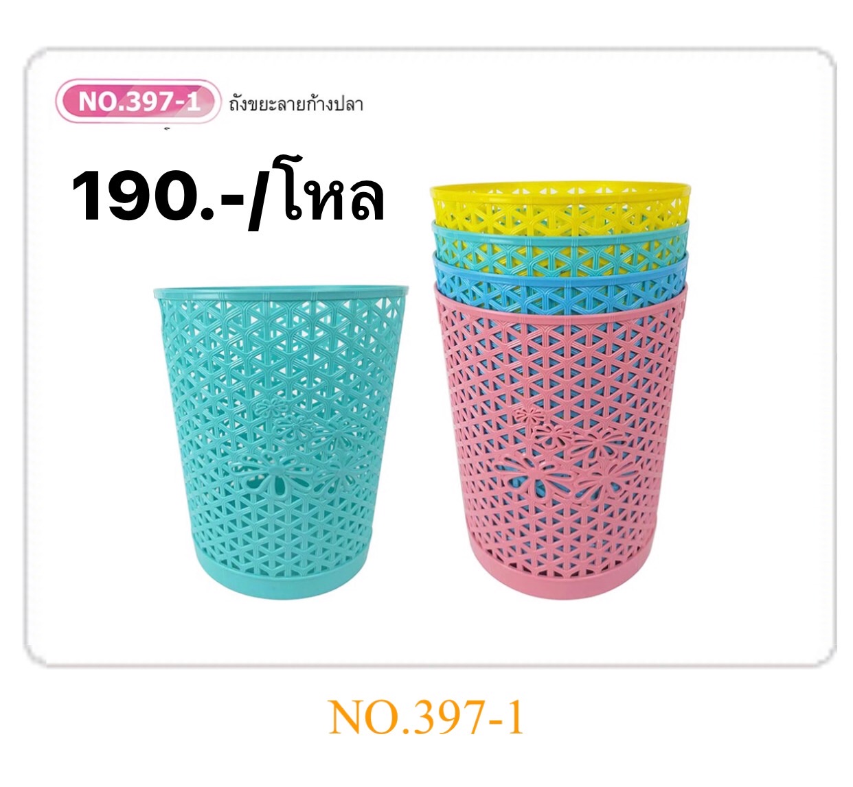 ถังขยะลายก้างปลา 397-1 (ราคาต่อโหล)