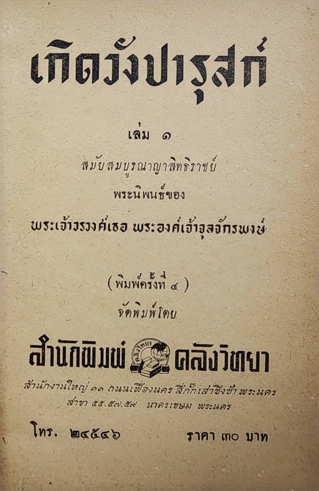 เกิดวังปารุสก์ *(ชุด 3 เล่มจบ)/ พระเจ้าวรวงศ์เธอ พระองค์เจ้าจุลจักรพงษ์ 027443 2