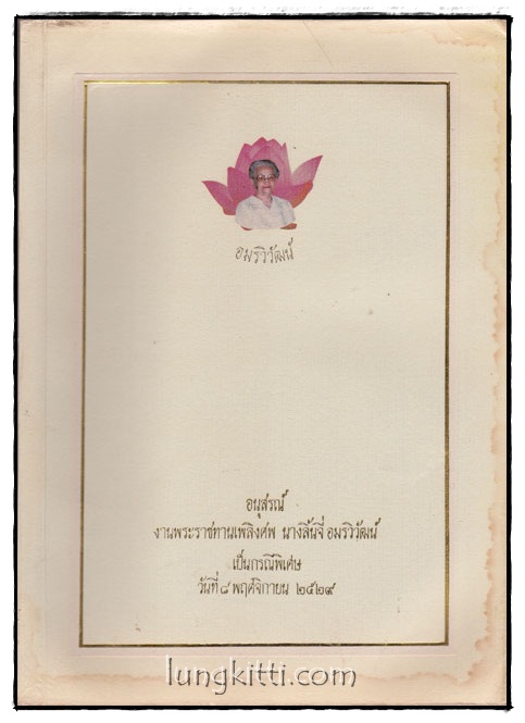 อนุสรณ์งานพระราชทานเพลิงศพ นางลิ้นจี่ อมรวิวัฒน์ เป็นกรณีพิเศษ 015669