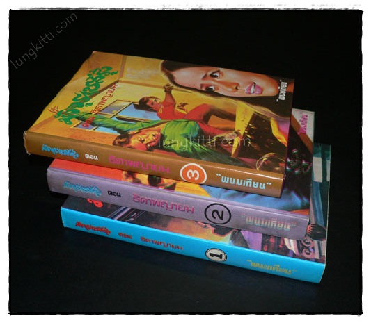 มัจจุราชสีรุ้ง* (13 เล่มจบ) / พนมเทียน 022069 (1)