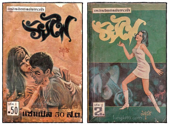 วัยไฟ (ฉบับกระเป๋า 12 เล่ม)/ มธุรส 016664