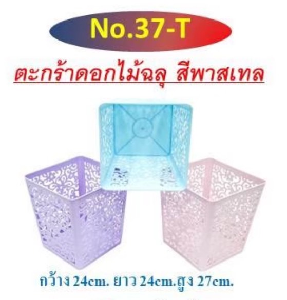 ตะกร้าดอกไม้ลายฉลุ เบอร์ 37 (ราคาต่อโหล)