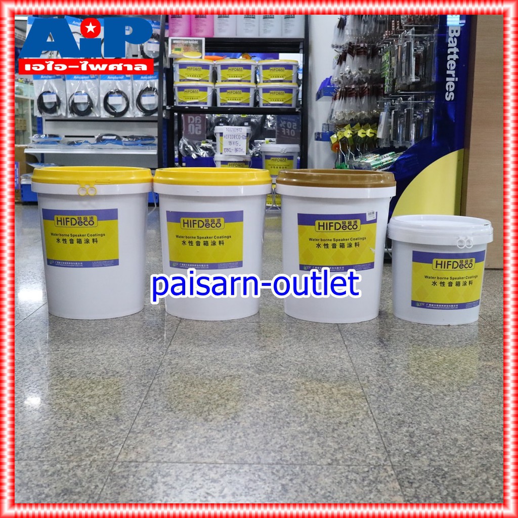 ถัง20กิโล HIFIDECO CY-612 สีรองพื้น CY612 CY 612 สีรองพื้น สีรองพื้นตู้ลำโพง สี รองพื้น เอไอ-ไพศาล