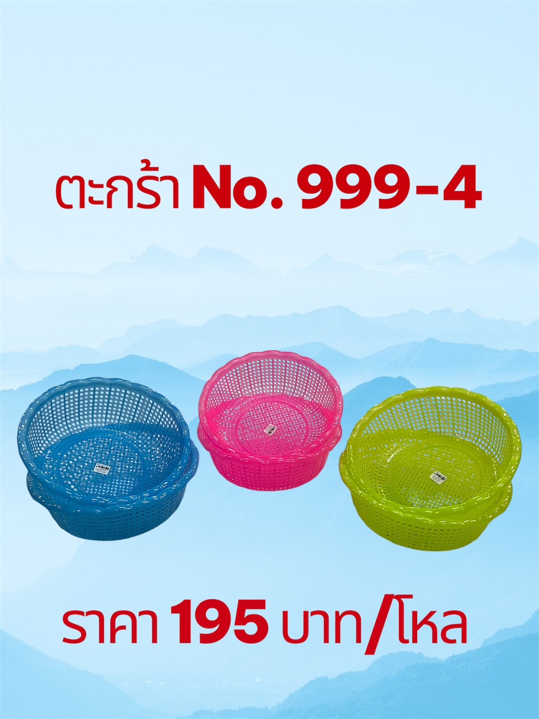 ตะกร้า 999-4 (ราคาต่อโหล)