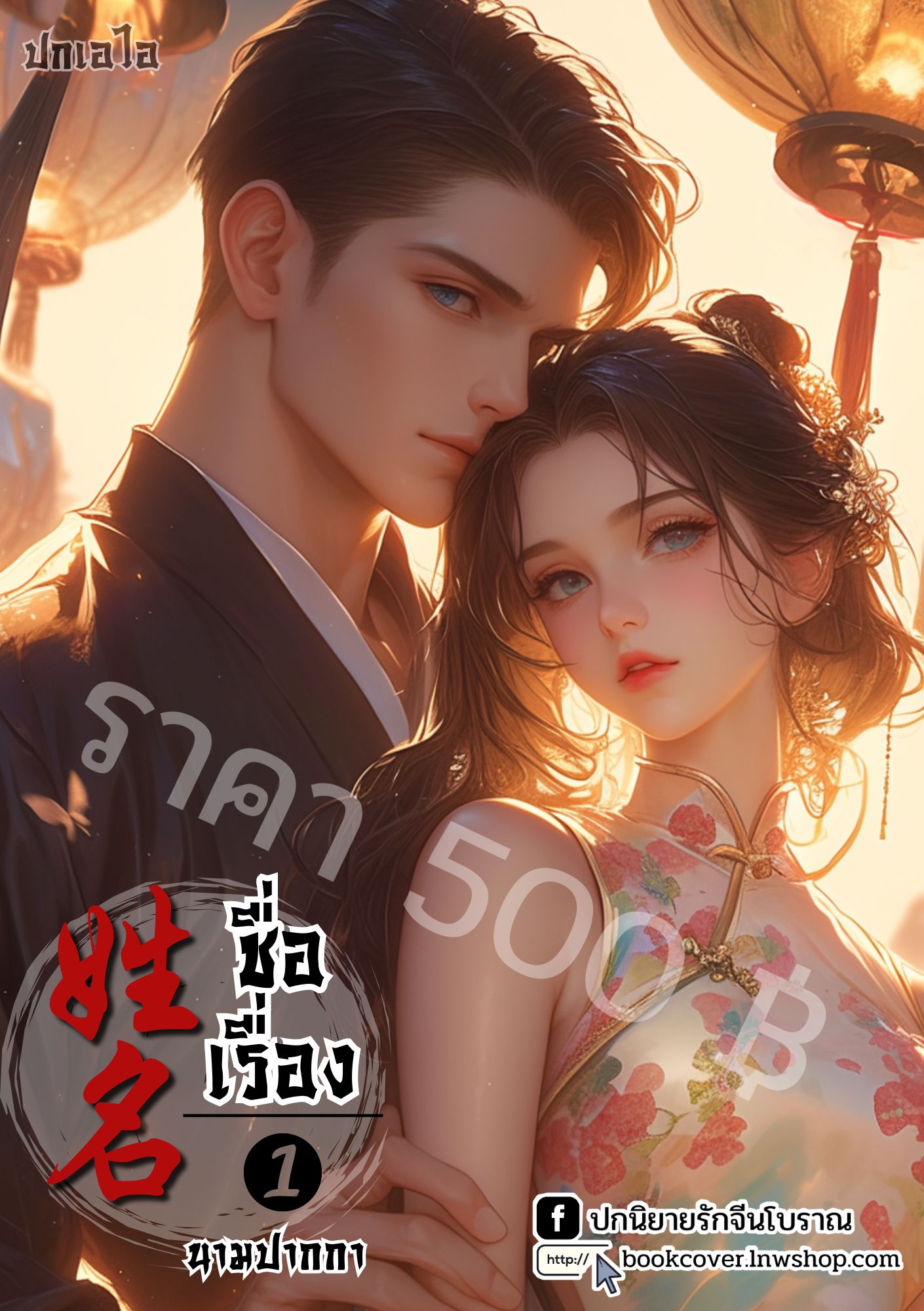 ปกเอไอ | ปกนิยายจีนโบราณภาพคู่รักยุค 70s 80s