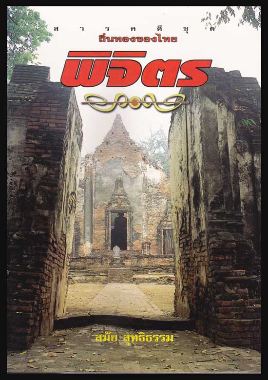 สารคดีชุด ถิ่นทองของไทย “พิจิตร” / สมัย สุทธิธรรม 005173