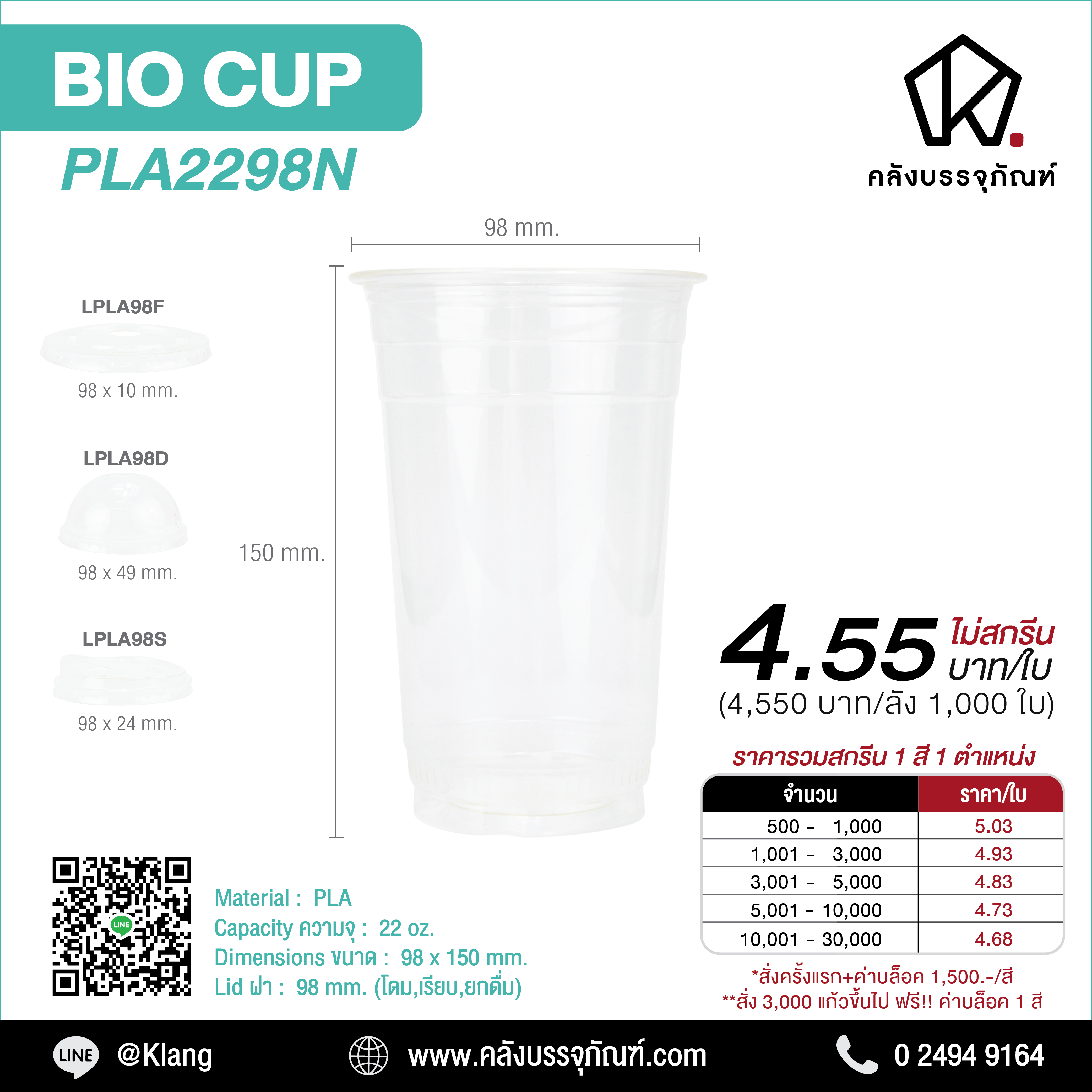 แก้วพลาสติก PLA รุ่น PLA2298N