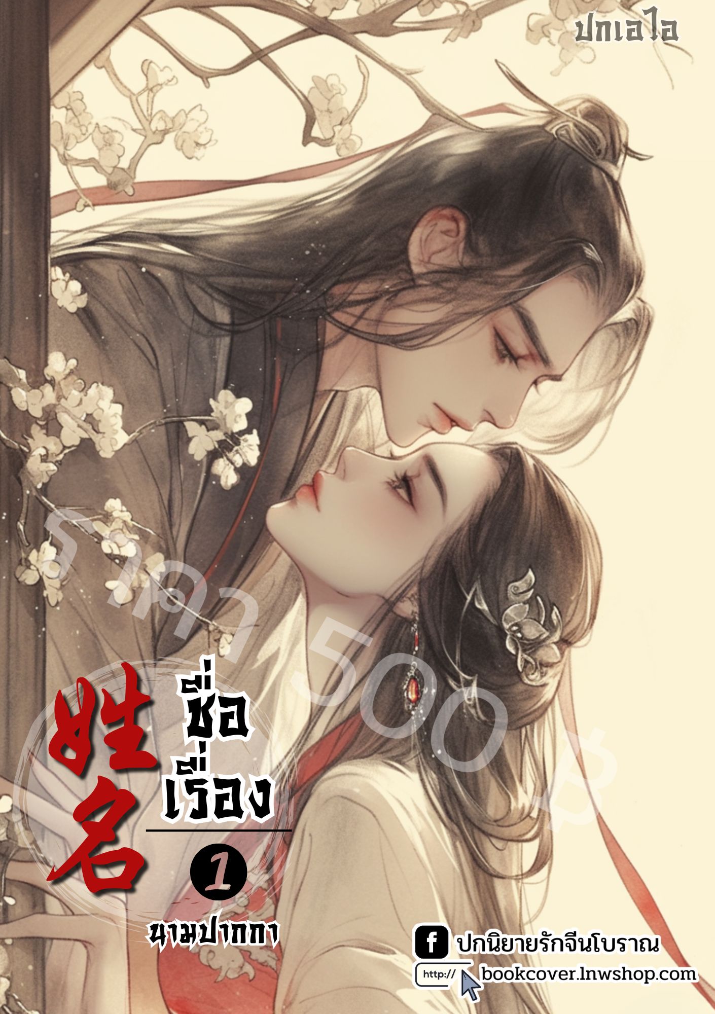 ปกเอไอ | ปกนิยายจีนโบราณภาพคู่รัก