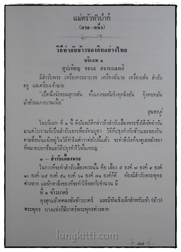 จงใจอนุสรณ์ ตำราแม่ครัวหัวป่าก์ 015376