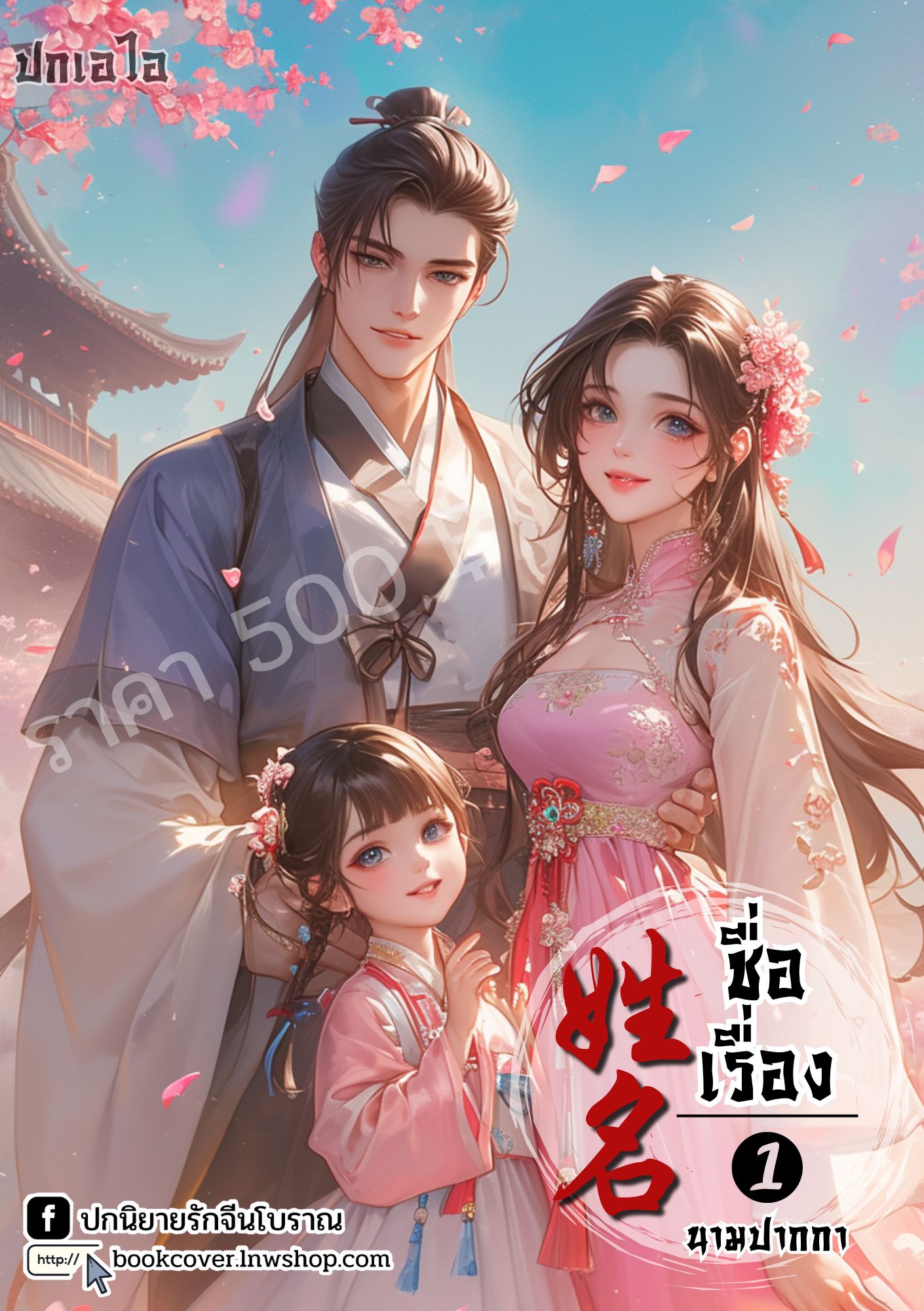 ปกเอไอ | ปกนิยายจีนโบราณภาพครอบครัว