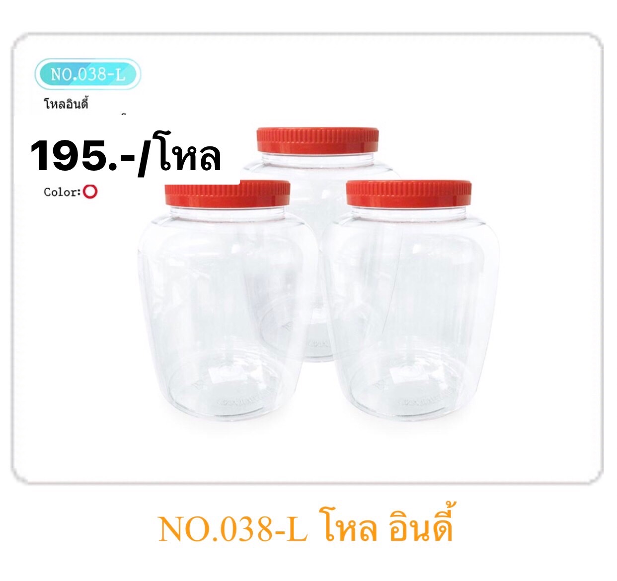 โหลอินดี้ 2250ML ฝาโบราณ 038L (ราคาต่อโหล)