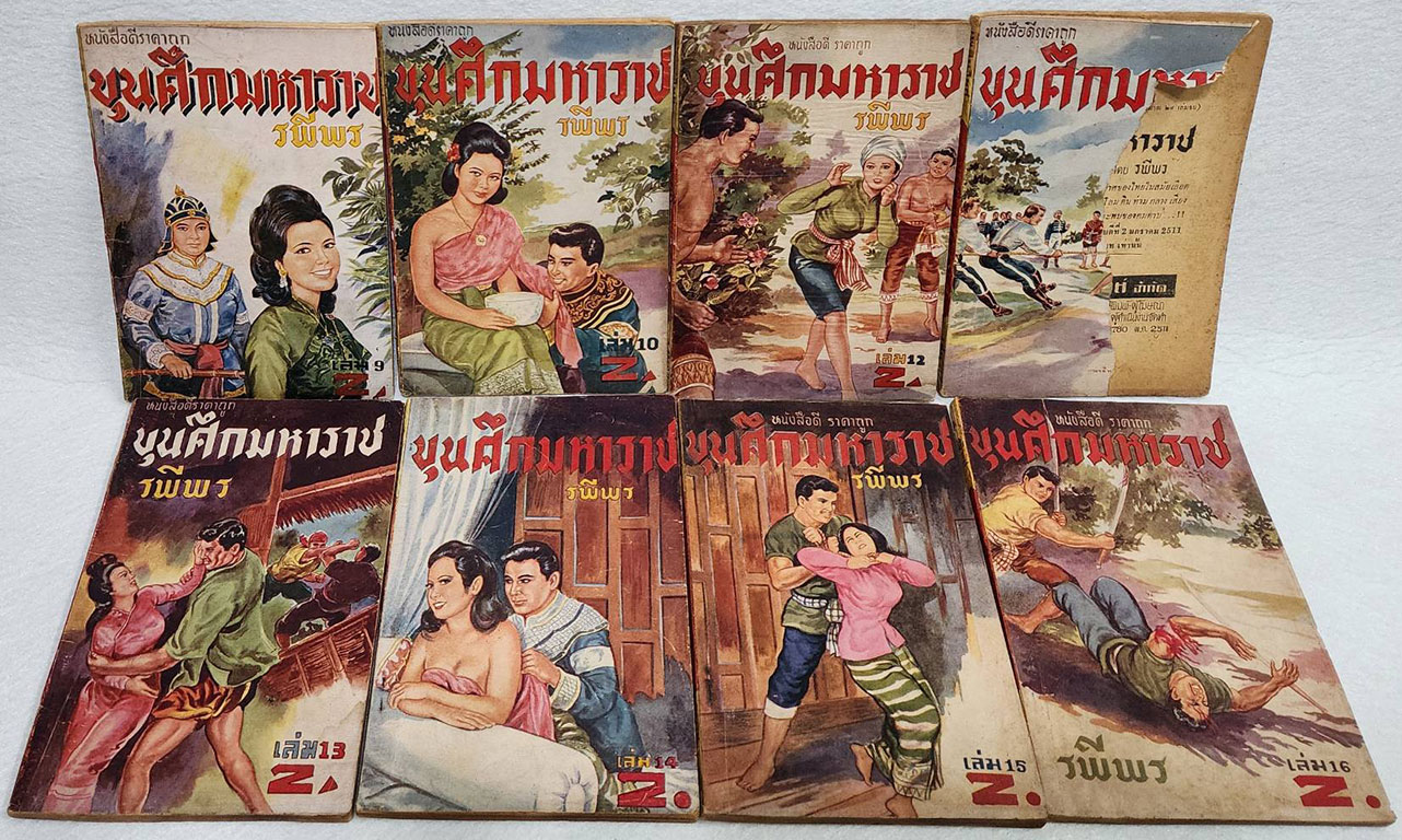 ขุนศึกมหาราช ( 24 เล่มจบ) / รพีพร SKU-09870 2