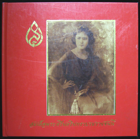 สมเด็จพระศรีนครินทราบรมราชชนนี 000504 (1)