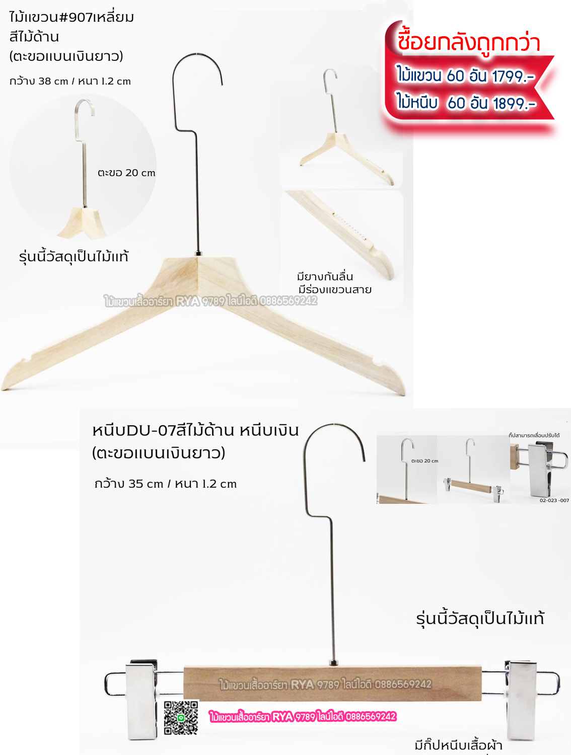 ไม้แขวนเสื้อไม้แท้สีไม้ ตะขอเงินแบนยาว(10 โหลๆ ละ 355)