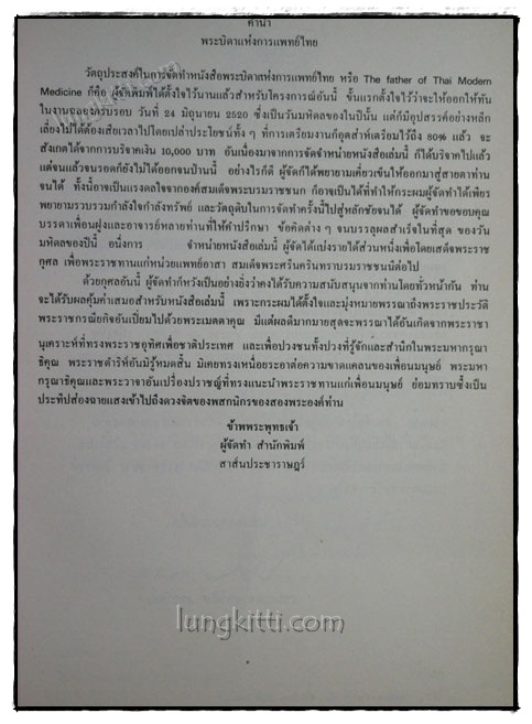 พระบิดาแห่งการแพทย์ไทย 018981 (1)