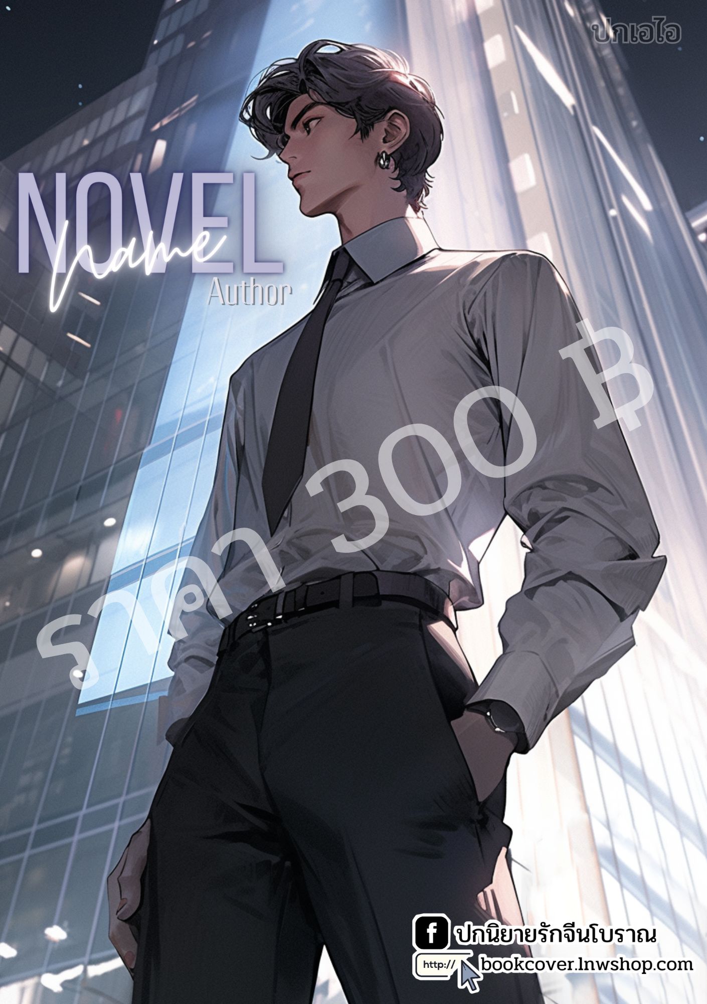 ปกเอไอ | ปกนิยายภาพหนุ่มหล่อ