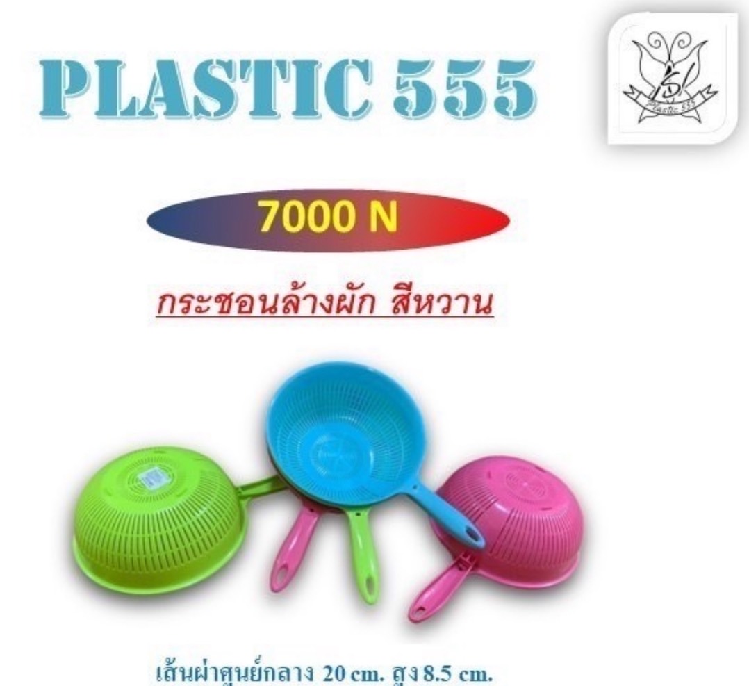 กระชอนล้างผัก 7000 (ราคาต่อโหล/สินค้าเป็นแบบคละสีไม่สามารถเลือกสีได้)