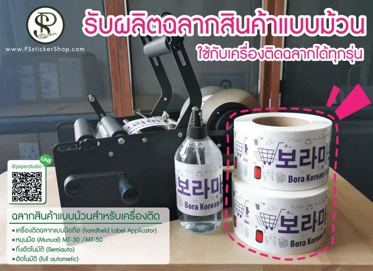 สติ๊กเกอร์ม้วนสำหรับเครื่องติดสติ๊กเกอร์ขวดกลม