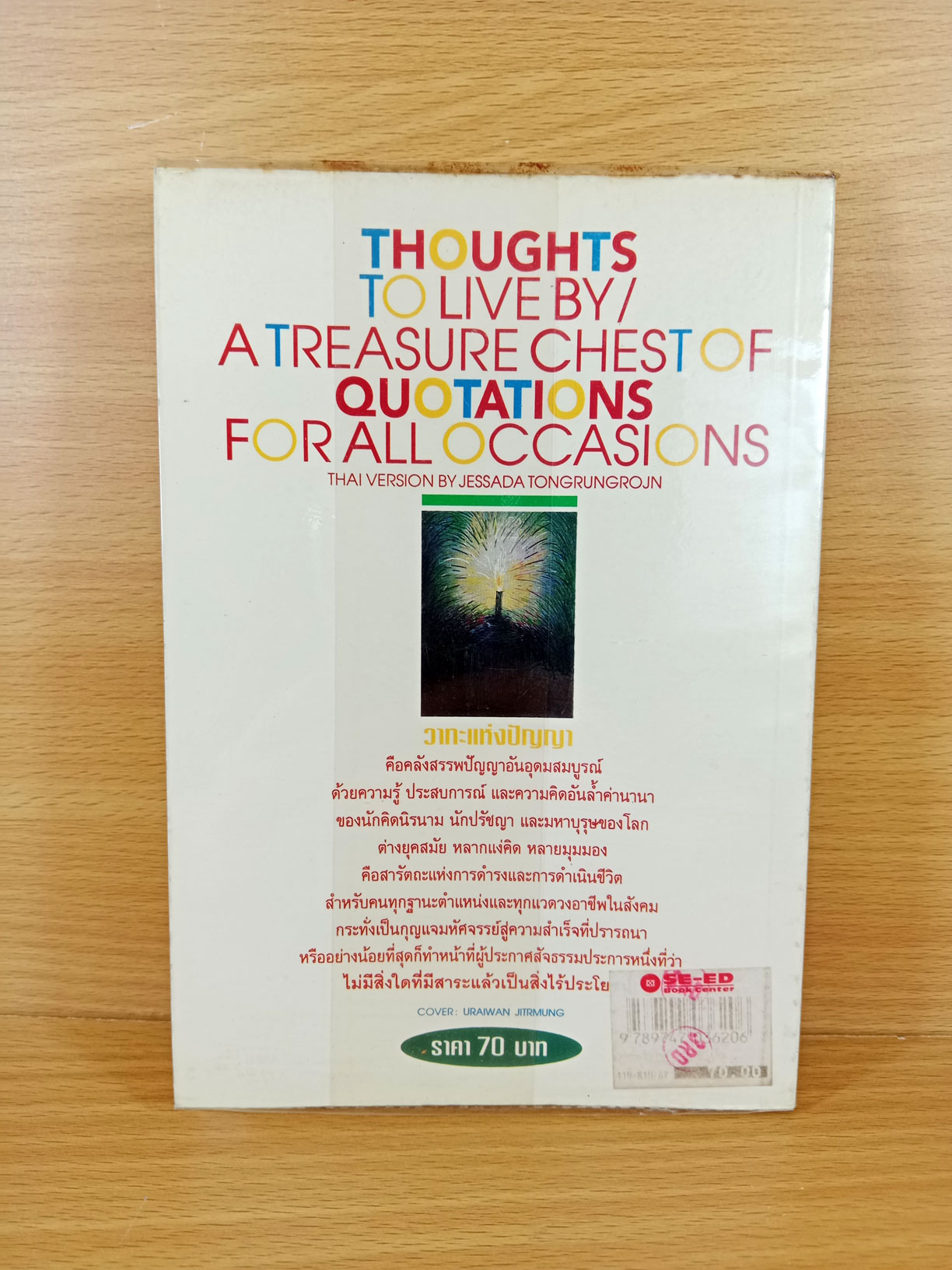 วาทะแห่งปัญญา Thoughts to live by รวมคำคม ข้อคิดจากบุคคลในประวัติศาสตร์