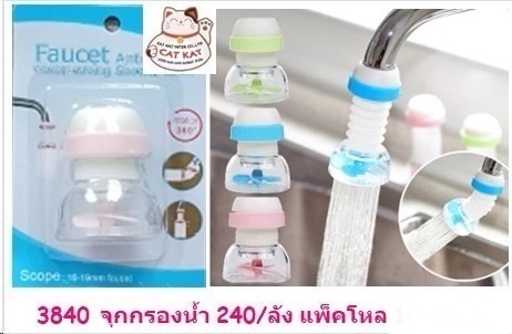 จุกกรองน้ำ 3840(ราคาต่อโหล)