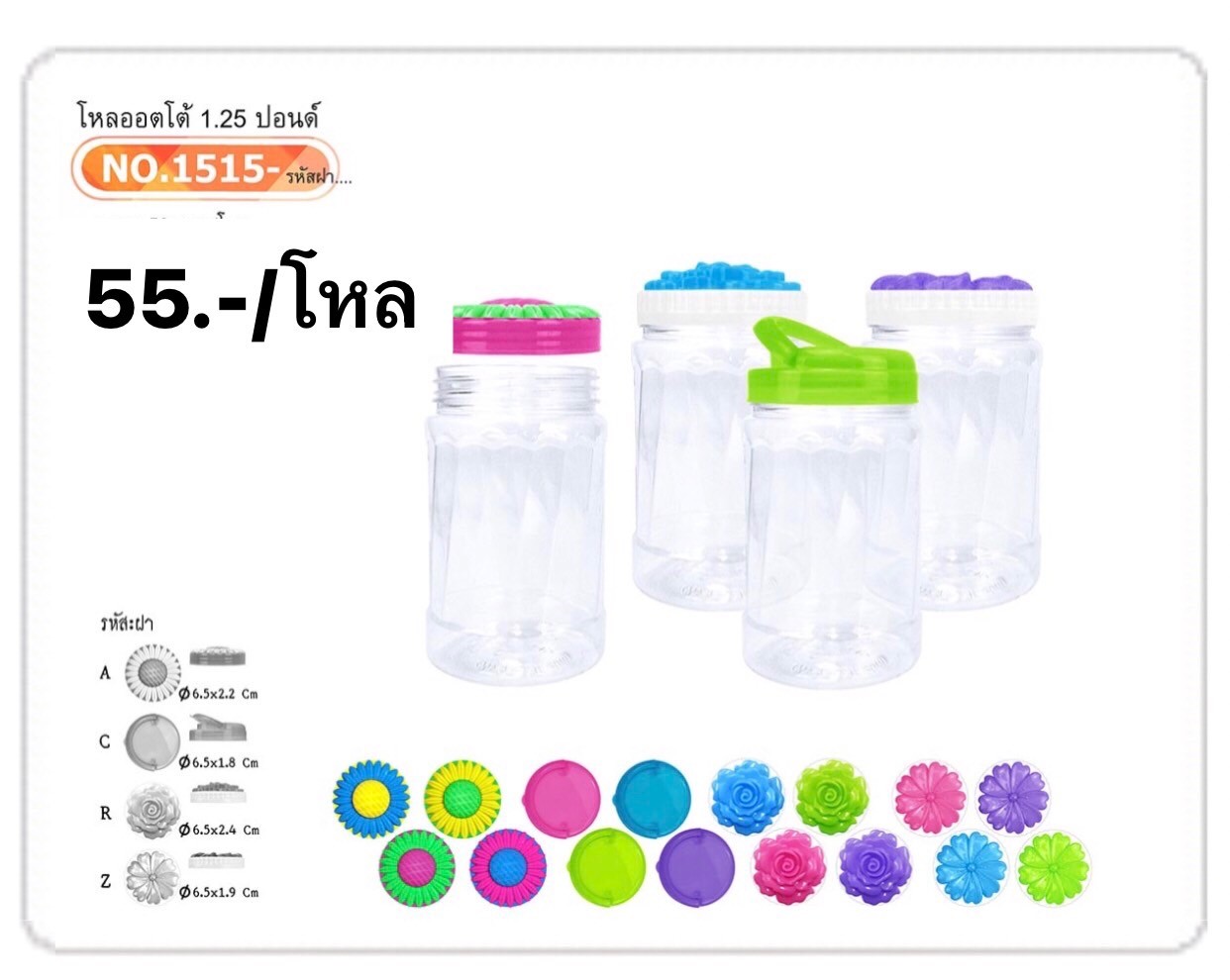 โหลออตโต 1.25P 1515-Z (ราคาต่อโหล/สินค้าเป็นแบบคละฝาไม่สามารถเลือกฝาได้)