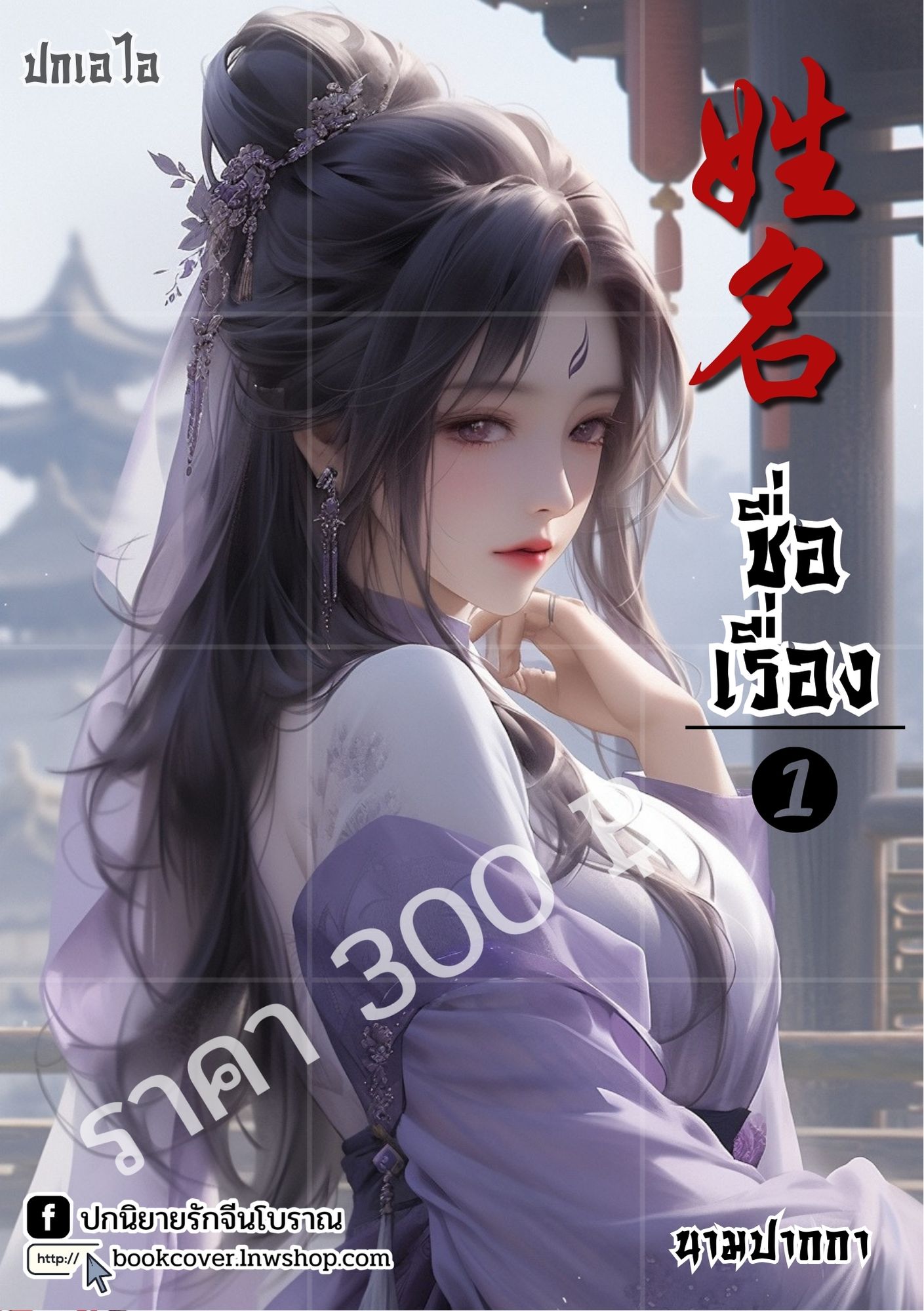ปกเอไอ | ปกนิยายจีนโบราณ ภาพสาวงาม