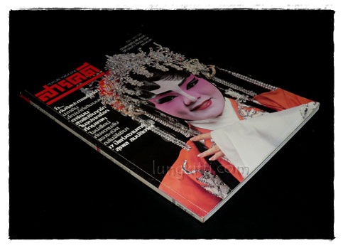 นิตยสาร สารคดี ปีที่ 1 ฉบับที่ 7 กันยายน 2528 015977