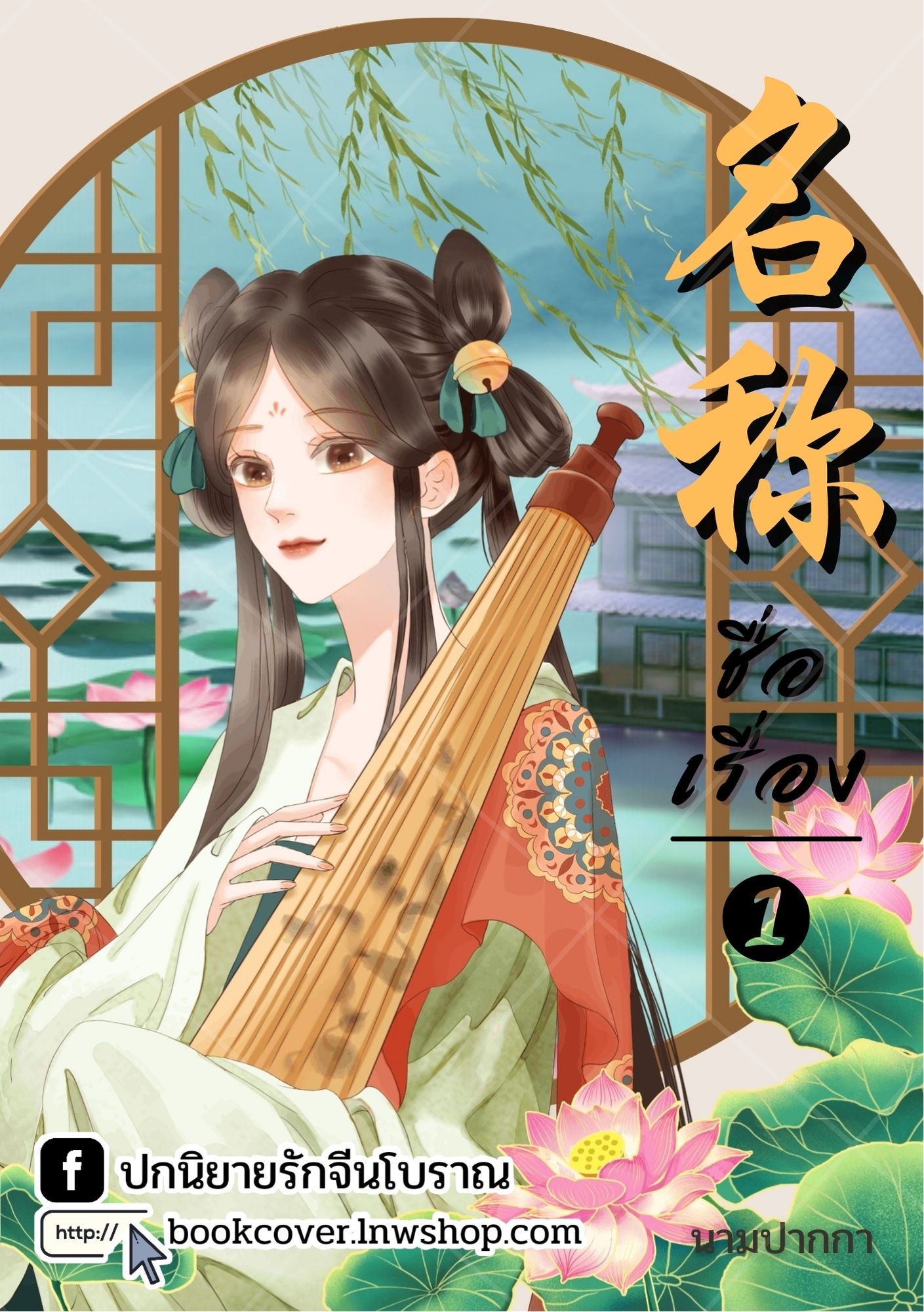 ปกนิยายจีนโบราณ แนวภาพวาดสาวงาม