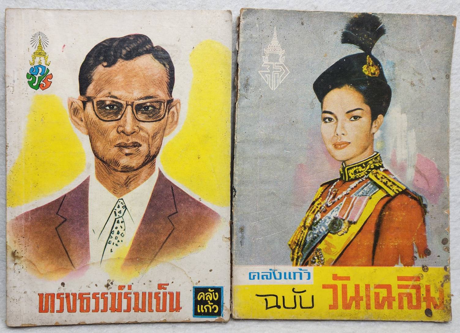 คลังแก้ว ฉบับทรงธรรมร่มเย็น และ วันเฉลิม SKU-10033