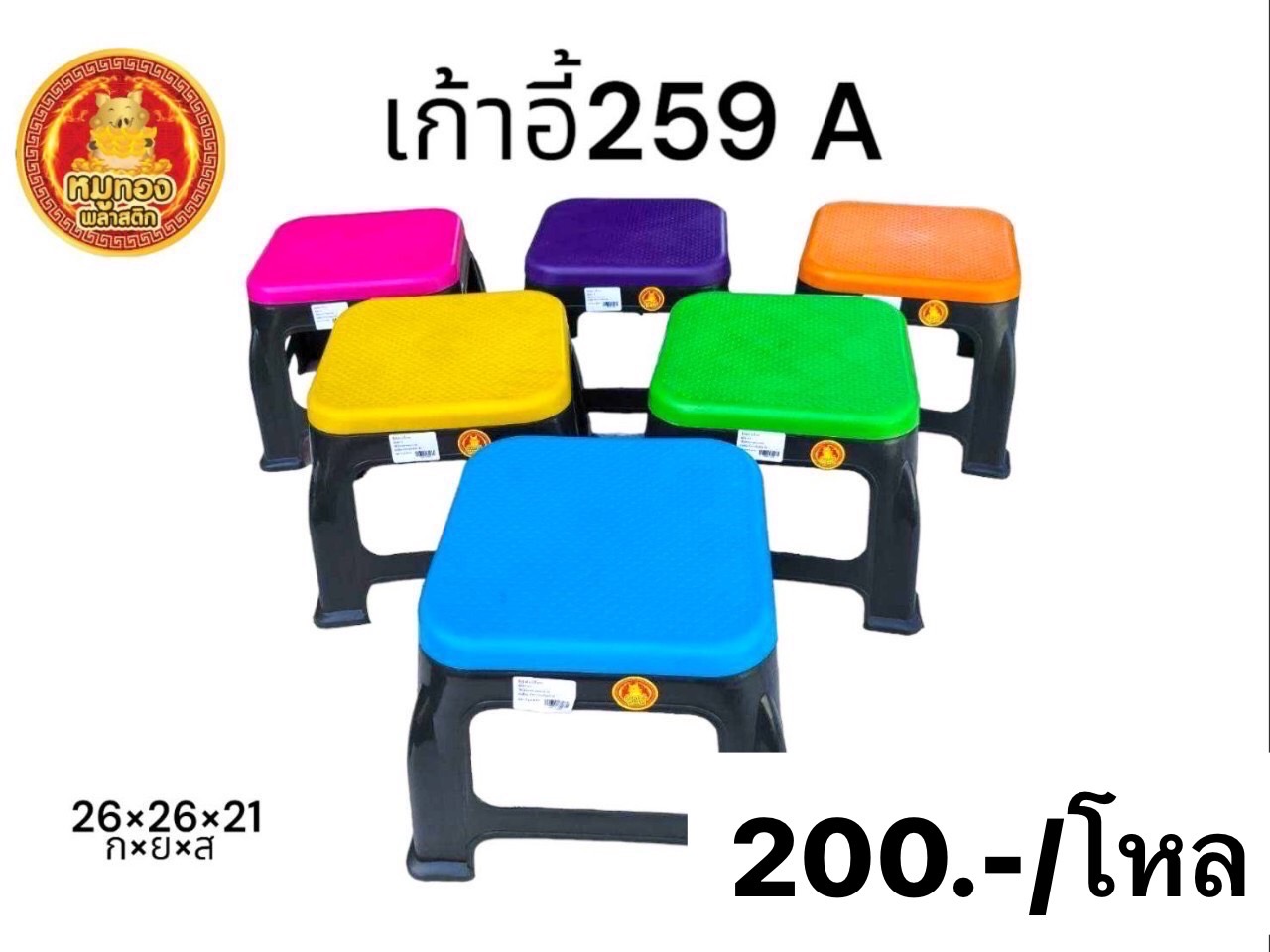 เก้าอี้ 259 A (หมูทอง) (ราคาต่อโหล)