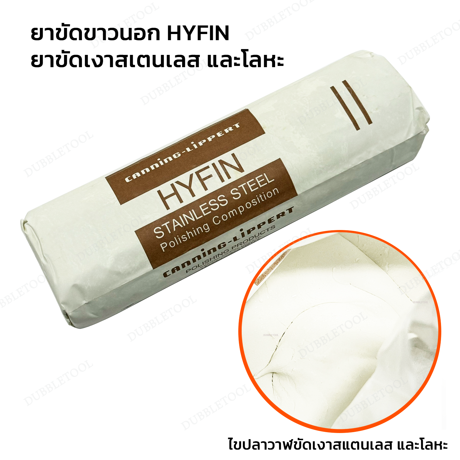 ยาขัดขาวนอก HYFIN ไขปลาวาฬ สีขาว ไขปลาวาฬขัดเงา ก้อนไขปลาวาฬ ก้อนไขปลาวาฬขัดเงา ก้อนขัดเงา ก้อนขัดสแตนเลส ก้อนขัดโลหะ STAINLESS STEEL Polishing Composition