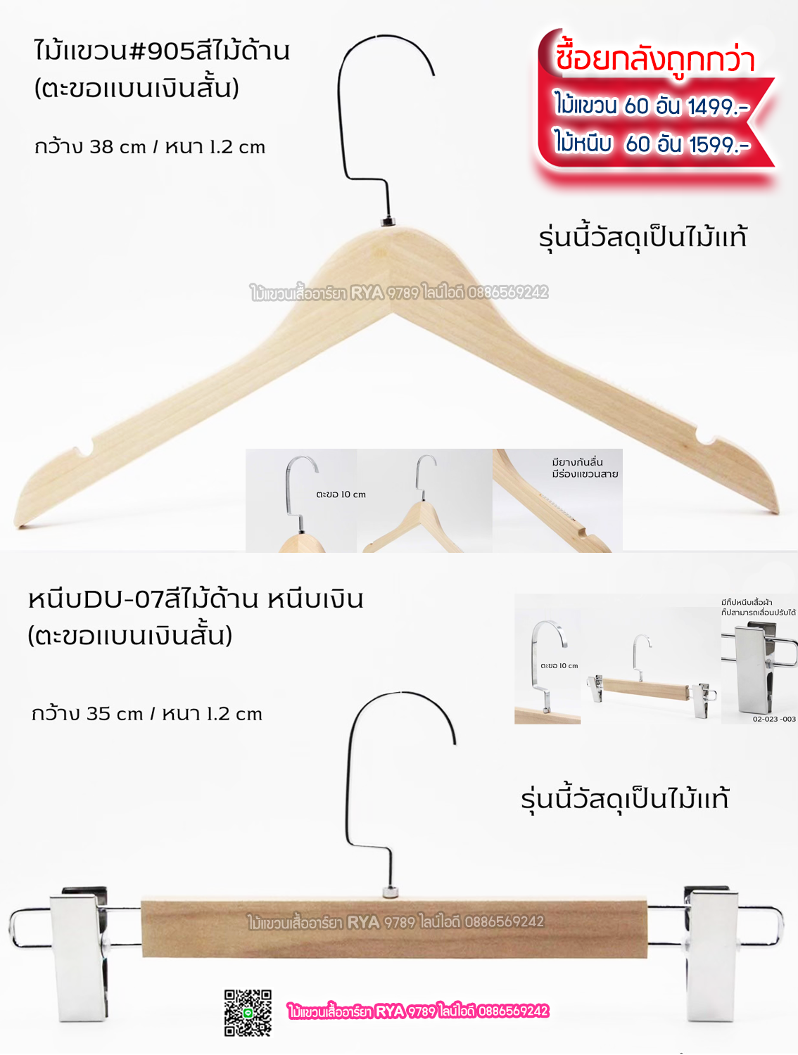 ไม้แขวนเสื้อไม้แท้ 15 นิ้ว ตะขอแบนเงินสั้น เหล็กหมุนได้ มีแทบกันลื่นสองข้าง (10 โหลๆ ละ 295)