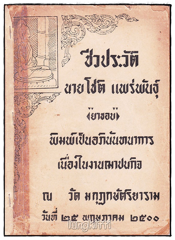 ชีวประวัตินายโชติ แพร่พันธุ์ (ยาขอบ) 027516