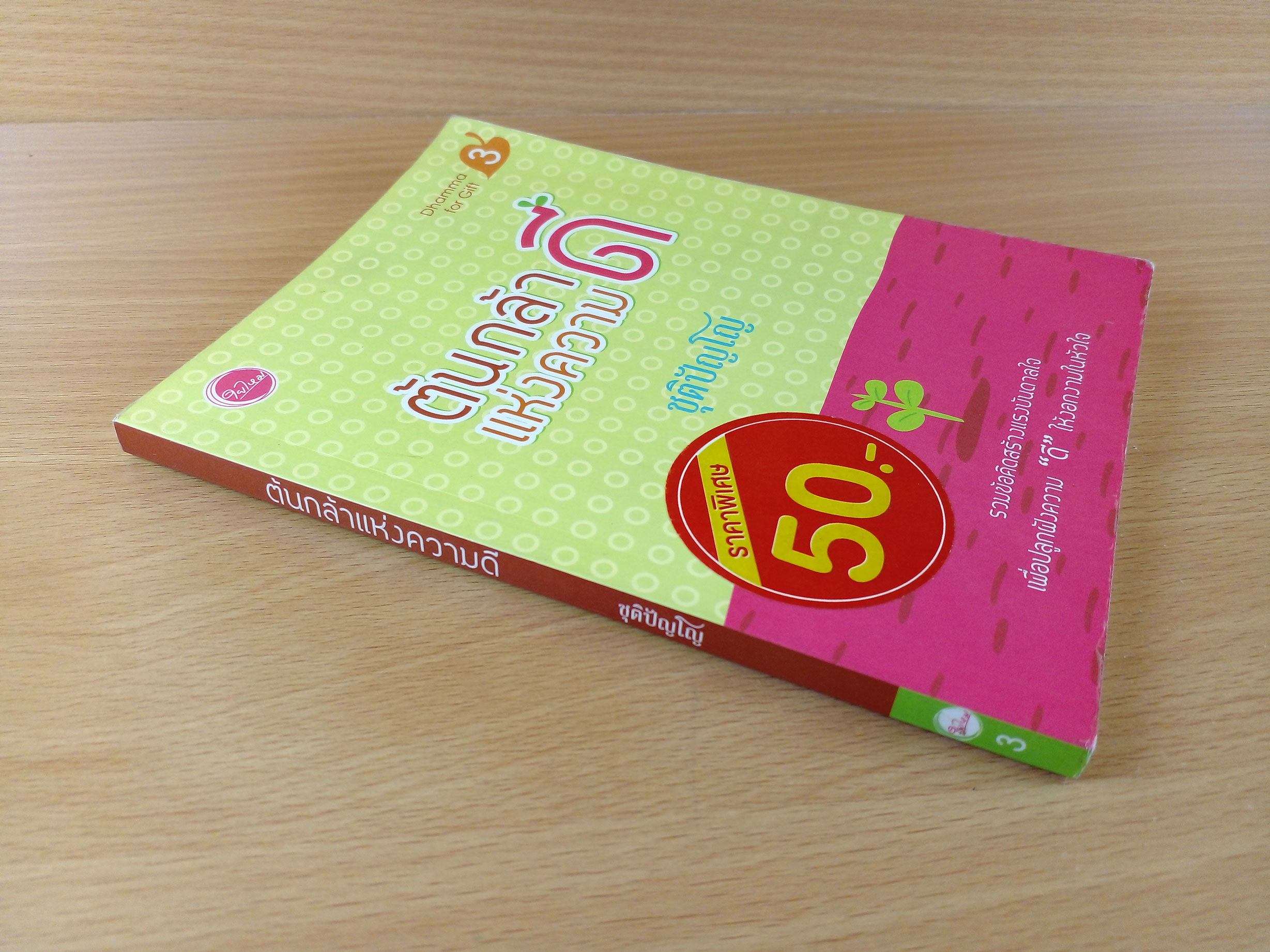 ต้นกล้าแห่งความดี