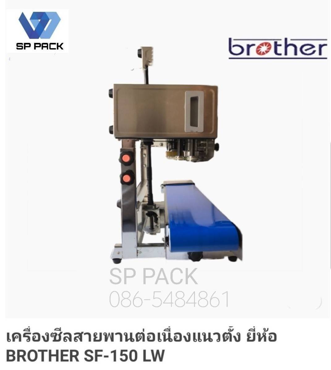 เครื่องซีลสายพาน รุ่น SF-150 ยี่ห้อ Brother