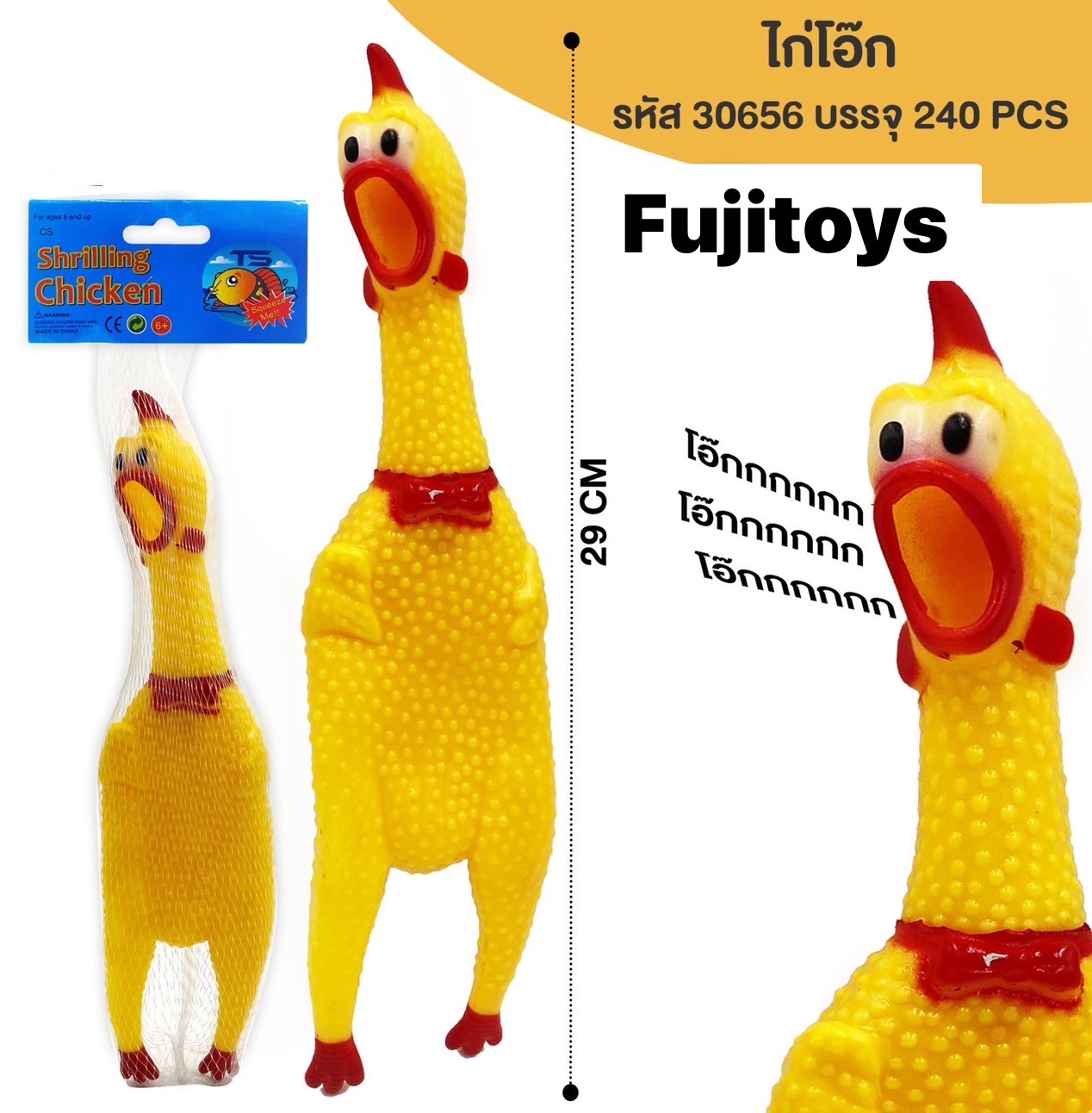 30656 ของเล่นเด็กไก่โอ๊ก ไก่บีบมีเสียง ไก่ยางบีบ ปลีกชิ้นละ