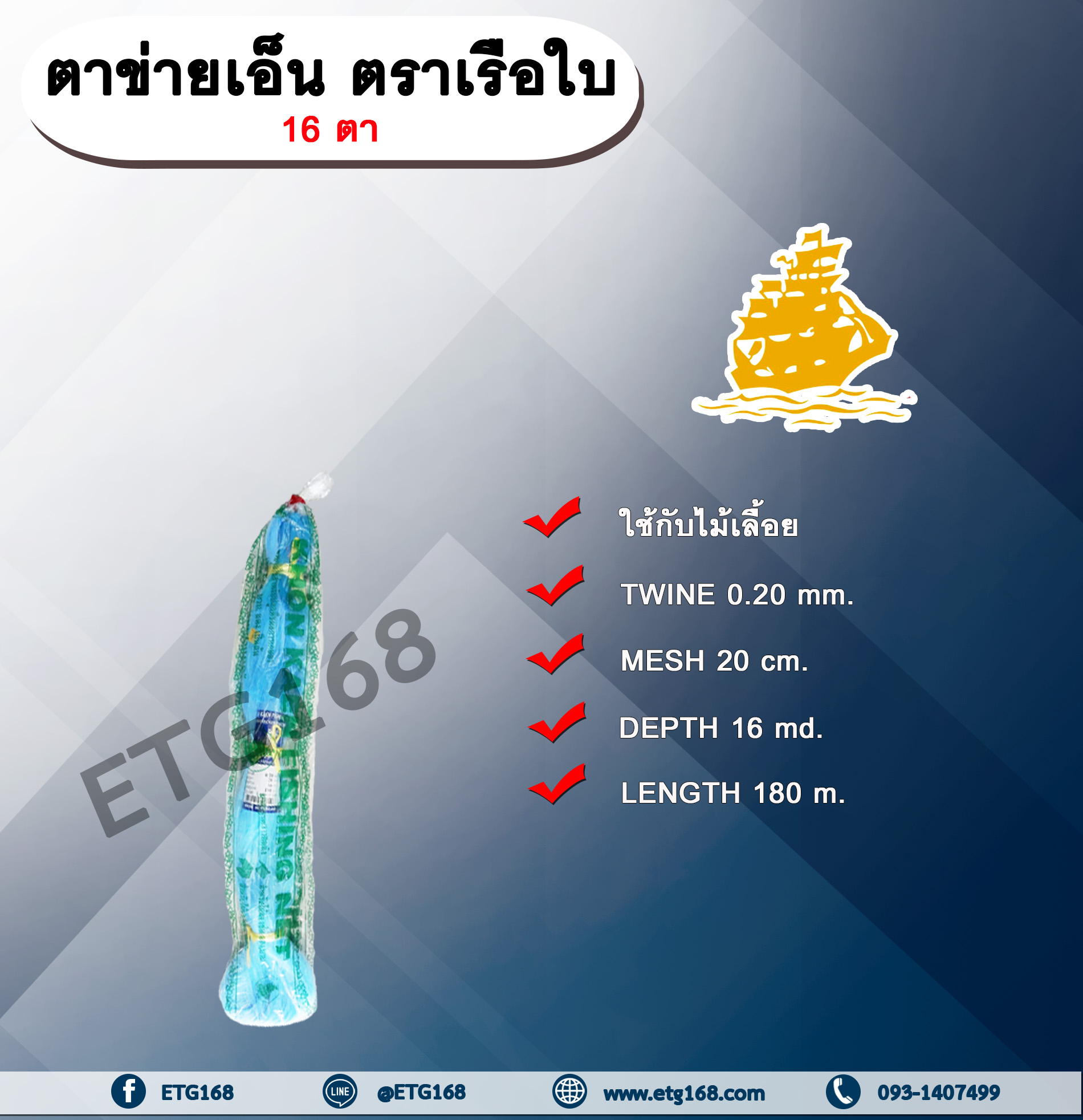ตาข่ายเอ็น ตราเรือใบ 16 ตา ตาข่ายแตง ขึงแตง เอ็นขึงแตง ค้างแตง ค้างบวบ มะระ บวบ ถั่ว ปลูกพืชไม้เลื้อย พืชผักต่างๆ เอ็นเรือใบ