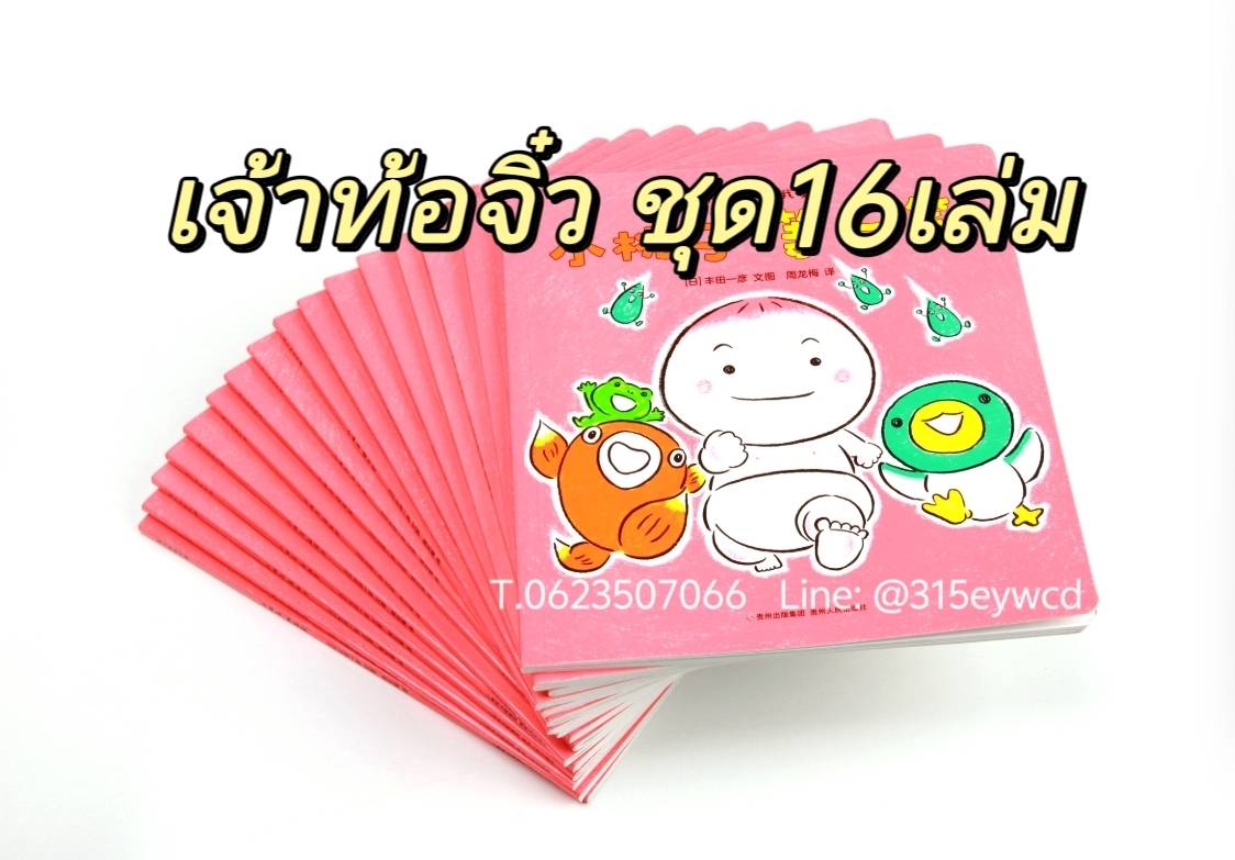 เจ้าท้อจิ๋ว ชุด16เล่ม