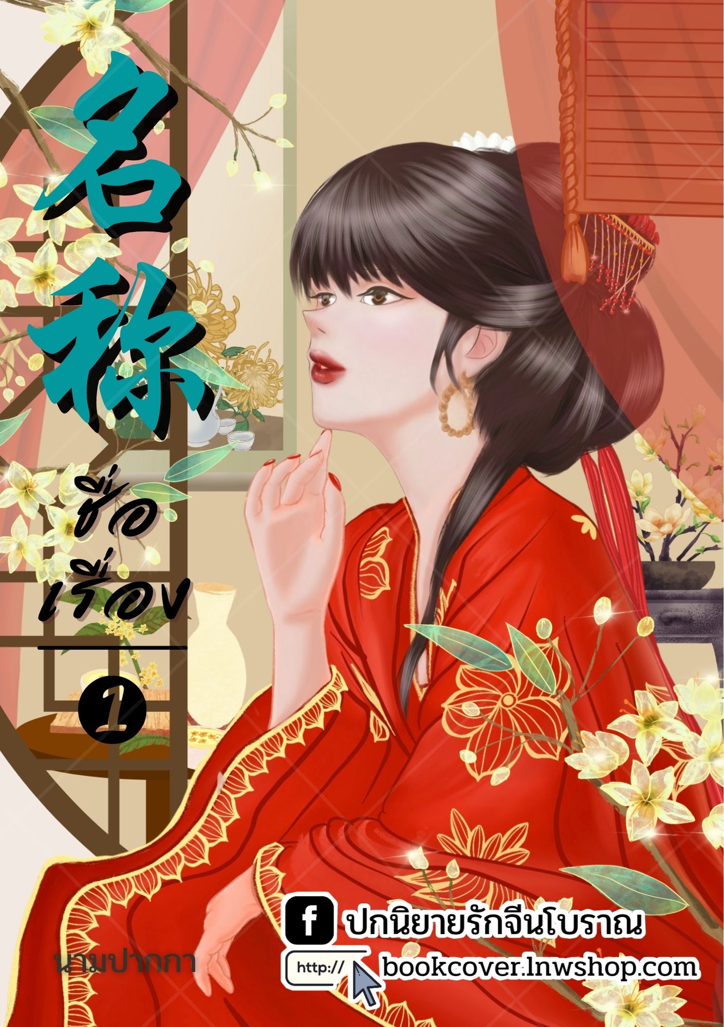 ปกนิยายจีนโบราณ แนวภาพวาดสาวงาม