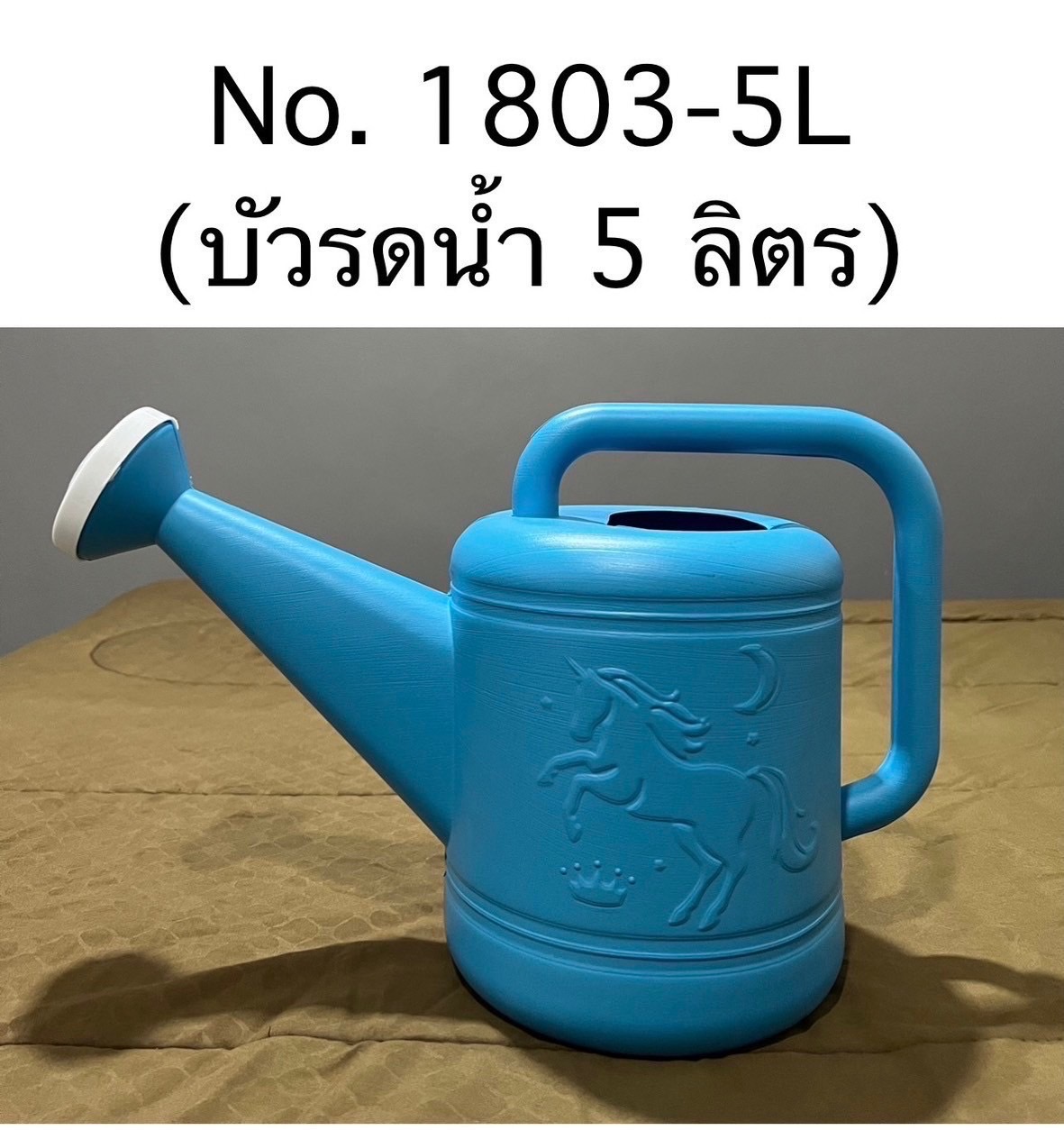บัวรดน้ำ 1803-5L (ราคาต่อใบ)