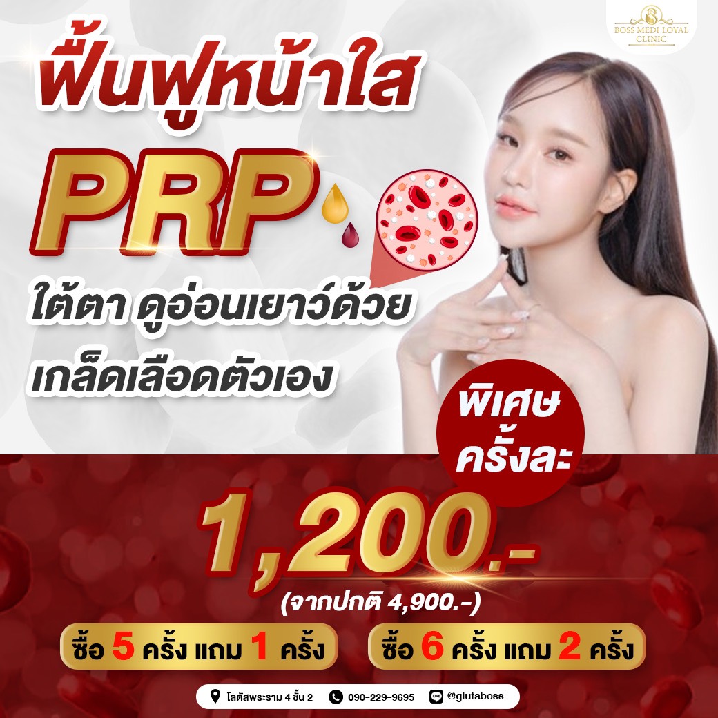 PRP หน้า, PRP คลองเตยPRP หน้า, PRP คลองเตย, PRP โลตัสพระราม 4, ฉีด PRP หน้า, PRP ลดริ้วรอย, PRP ฟื้นฟูผิว PRP หน้าใส, PRP กี่ครั้งเห็นผล, PRP ช่วยอะไร, PRP ทรีทเม้นต์, PRP คลินิก คลองเตย, PRP คลินิก โลตัสพระราม 4ฉีด PRP ที่ไหนดี, PRP หน้าเรียบเนียน, PRP ล