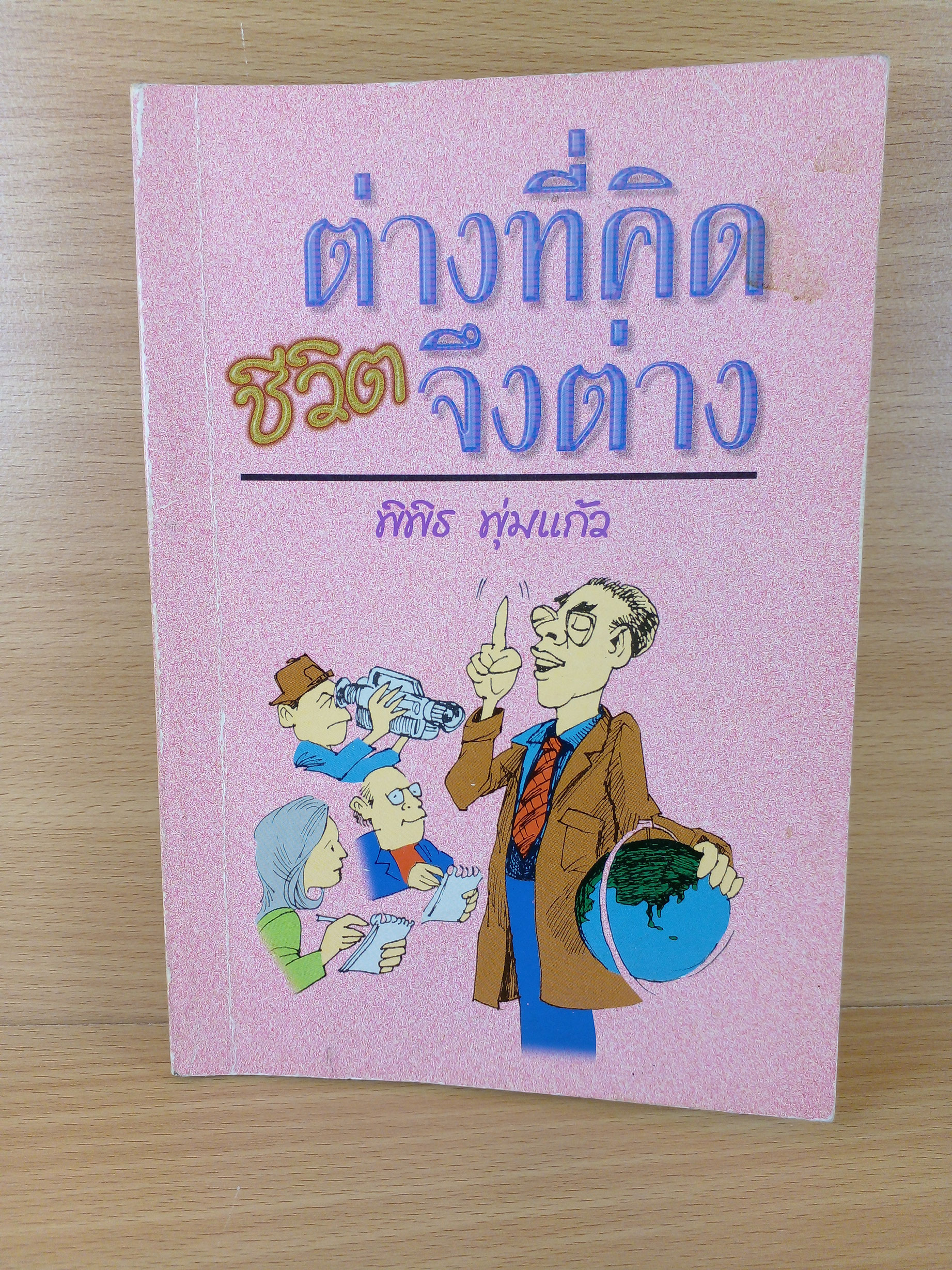 ต่างที่คิด ชีวิตจึงต่าง