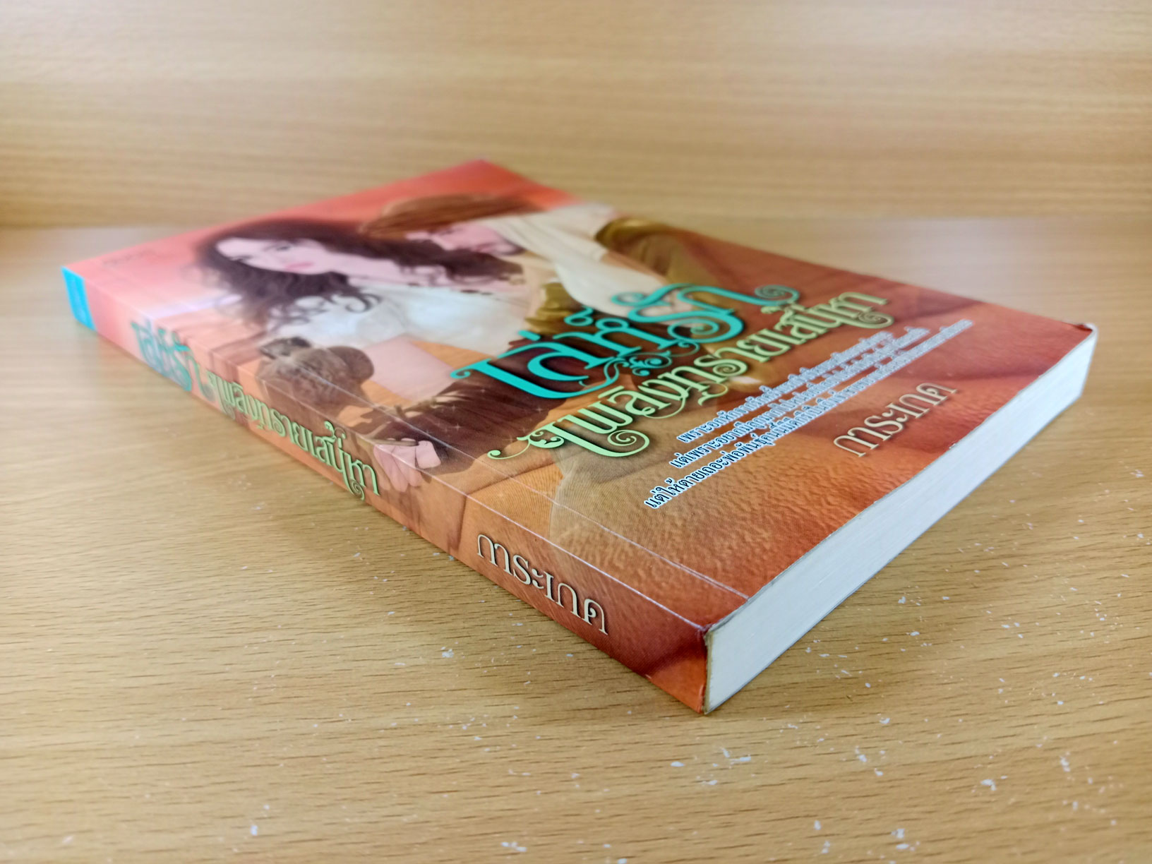 เล่ห์รักเพลิงทรายเสน่หา นิยายโดยการะเกด