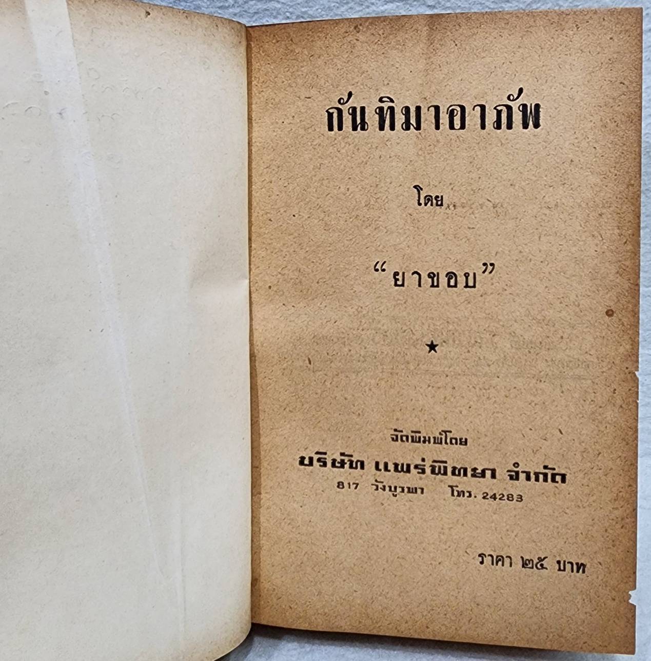 กันทิมาอาภัพ / ยาขอบ SKU-09962 2